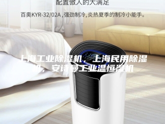 企业新闻上海工业除湿机，上海民用除湿机，安诗曼工业温恒湿机