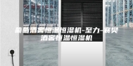 葡萄酒窖恒温恒湿机-至力-襄樊酒窖恒温恒湿机