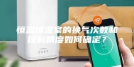 恒温恒湿室的换气次数和控制精度如何确定？