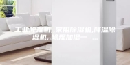 工业除湿机,,家用除湿机,降温除湿机,,除湿加湿一 ...