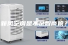 新风空调是不是智商税？