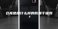 仓库使用什么样的防潮干燥剂？