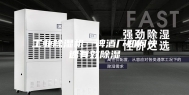 工业除湿机：啤酒厂如何快速有效除湿