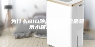 为什么BIO除湿机开机总是显示水箱水满了？