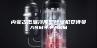 内蒙古低温冷库型除湿机安诗曼ASM3.2ASM