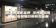 新风除湿机品牌 泉州新风除湿机 福州每日新新风设备