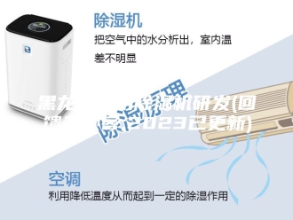企业新闻黑龙江商用除湿机研发(回馈老顾客,2023已更新)