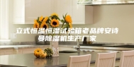 立式恒温恒湿试验箱老品牌安诗曼除湿机生产厂家