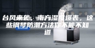 台风来袭，南方湿度爆表，这些钢琴防潮方法你不能不知道