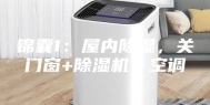 锦囊1：屋内除湿，关门窗+除湿机／空调