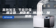 吸尘器，臭氧机，除湿机，加湿器