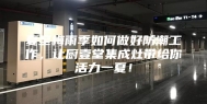 夏至梅雨季如何做好防潮工作，让厨壹堂集成灶带给你活力一夏！