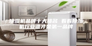 除湿机品牌十大排名 看看除湿机行业谁才是第一品牌