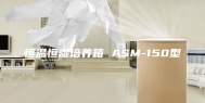 恒温恒湿培养箱 ASM-150型