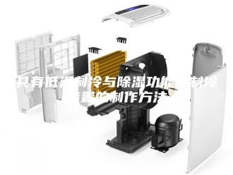 知识百科具有低温制冷与除湿功能的制冷装置的制作方法