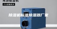 除湿机标准除湿器厂家