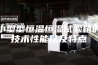 小型型恒温恒湿试验箱的技术性能以及特点