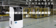 小除湿机多少钱_小除湿机最新报价！