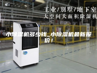 行业新闻小除湿机多少钱_小除湿机最新报价！