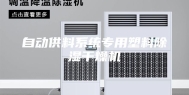 自动供料系统专用塑料除湿干燥机