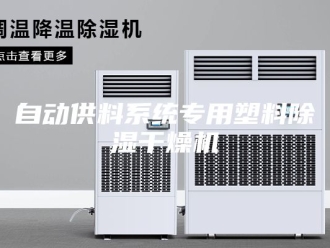 行业新闻自动供料系统专用塑料除湿干燥机