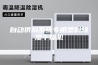 自动供料系统专用塑料除湿干燥机