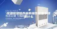 恒温恒湿培养箱的操作注意事项是什么