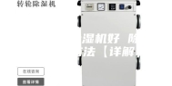 哪个牌子除湿机好 除湿机选购方法【详解】